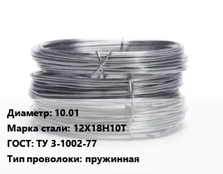 Проволока нержавеющая 10.01 Сталь: 12Х18Н10Т ГОСТ: ТУ 3-1002-77 пружинная